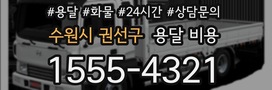 수원시 권선구 용달 비용