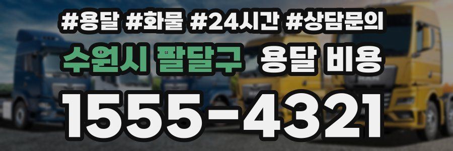 수원시 팔달구 용달 비용