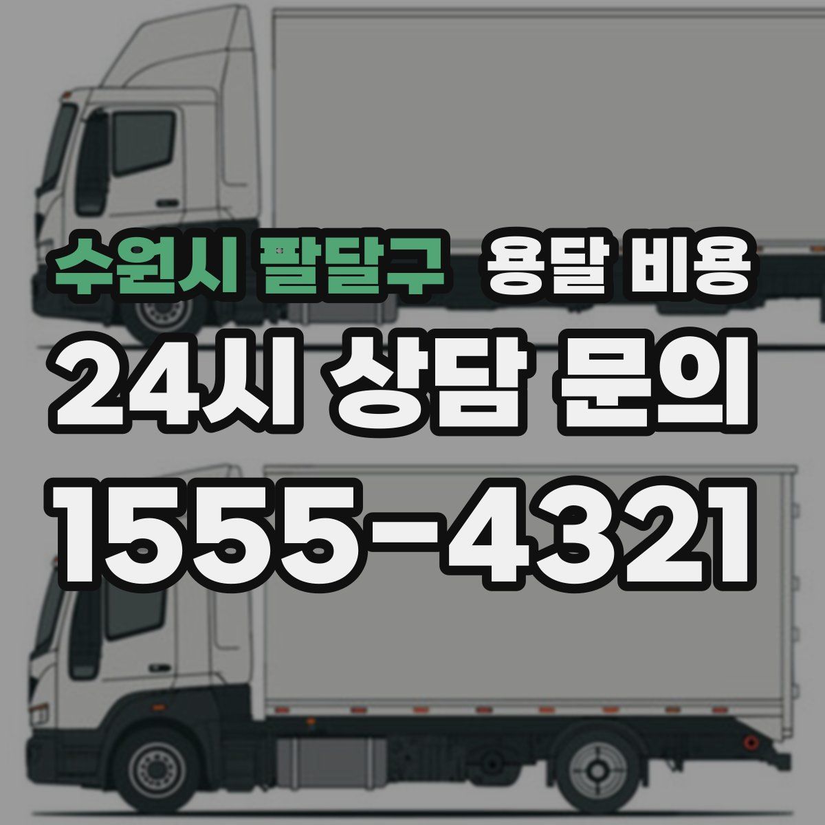 수원시 팔달구 용달 비용