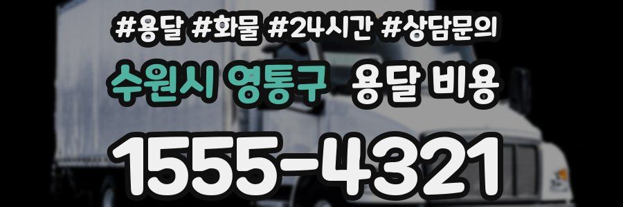 수원시 영통구 용달 비용