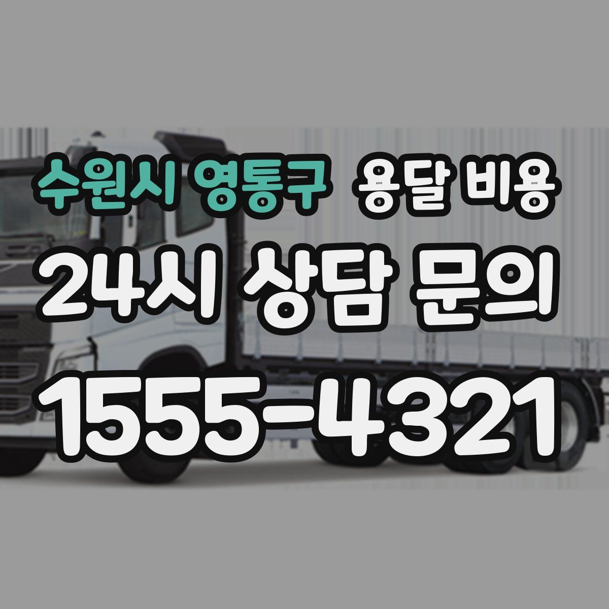 수원시 영통구 용달 비용