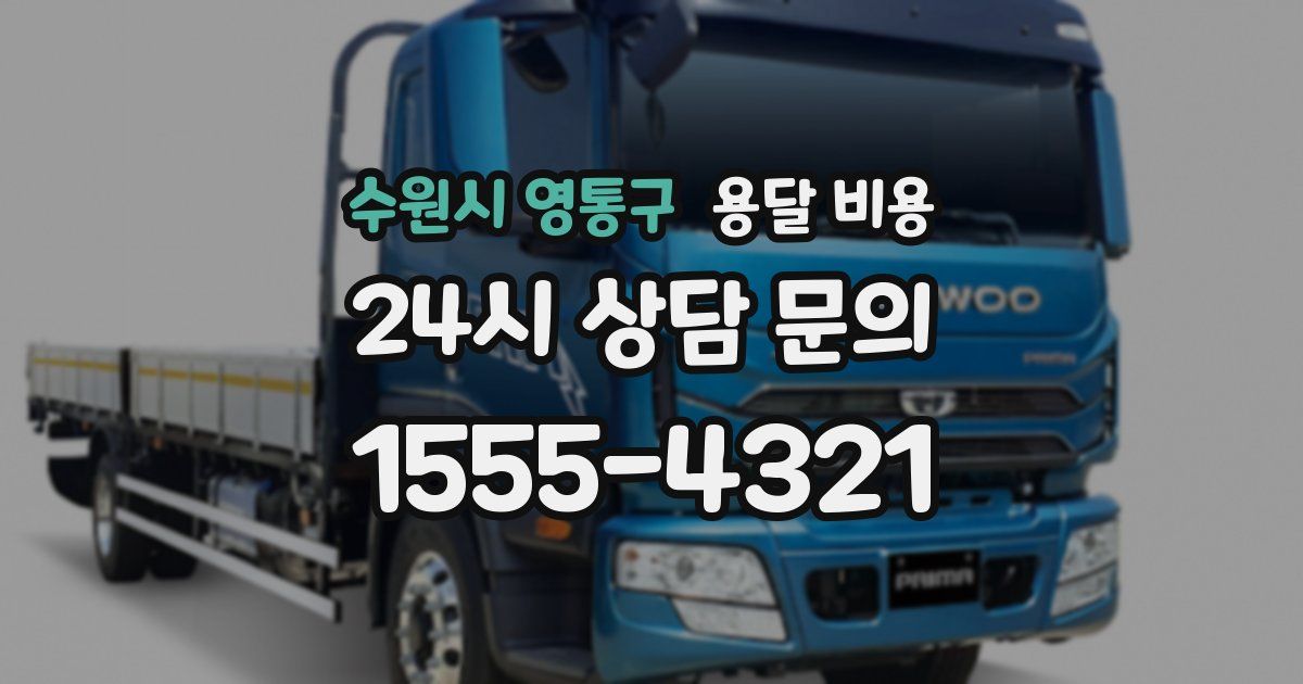 수원시 영통구 용달 비용