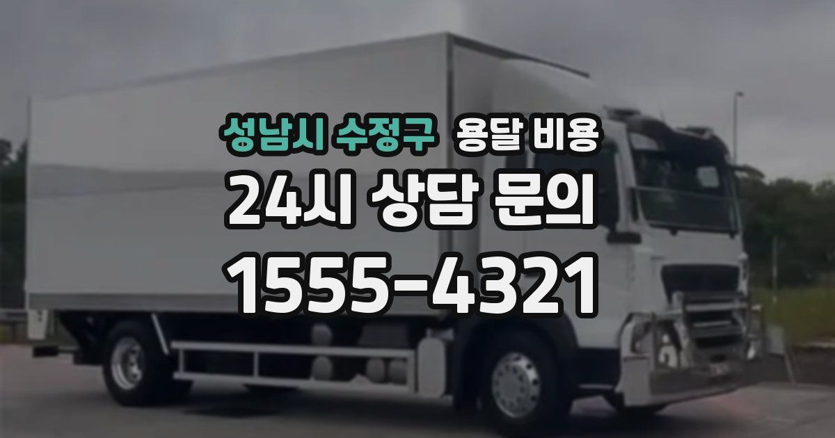 성남시 수정구 용달 비용