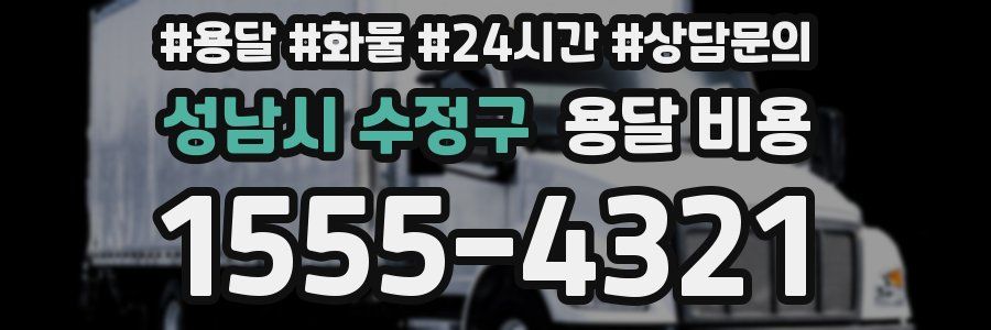 성남시 수정구 용달 비용