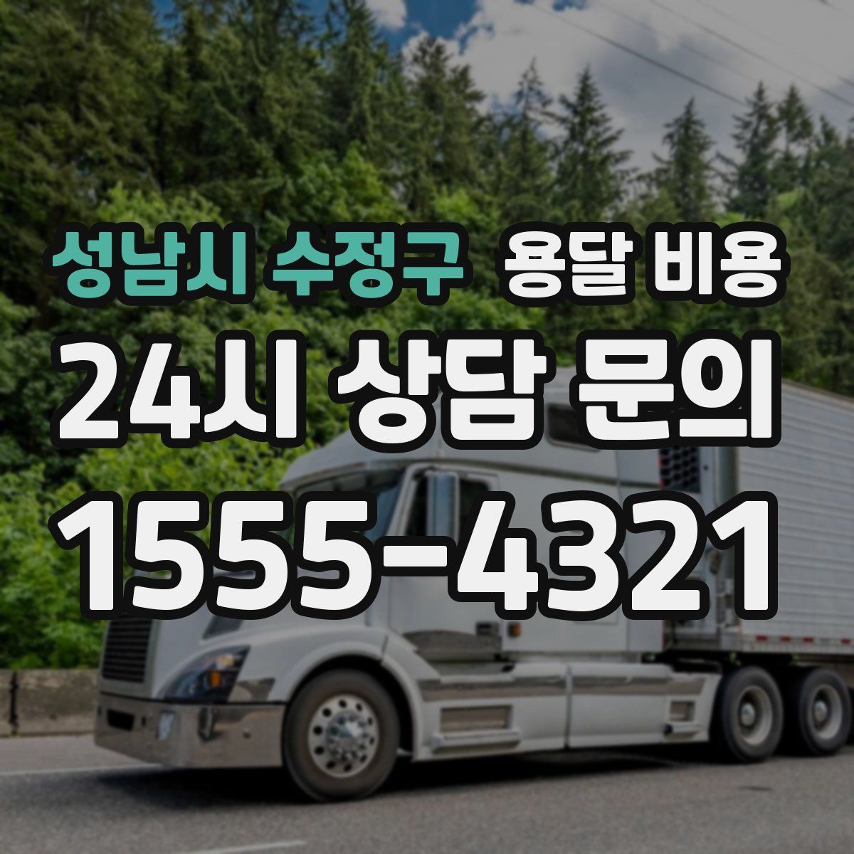 성남시 수정구 용달 비용