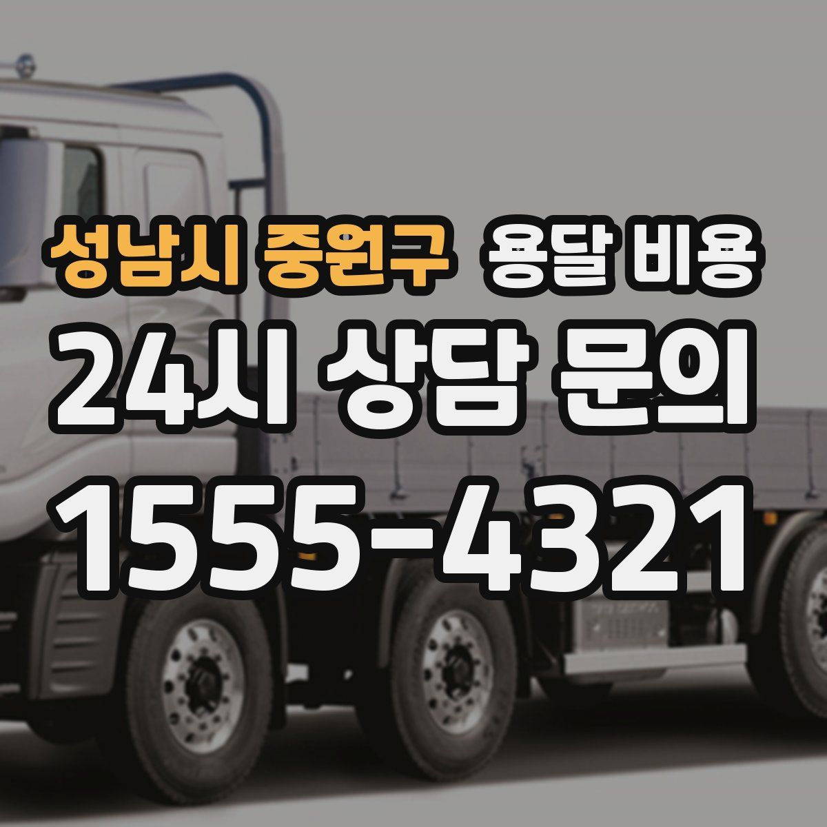 성남시 중원구 용달 비용