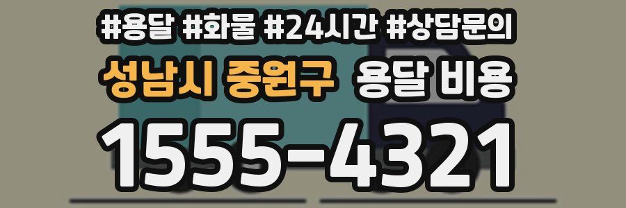 성남시 중원구 용달 비용