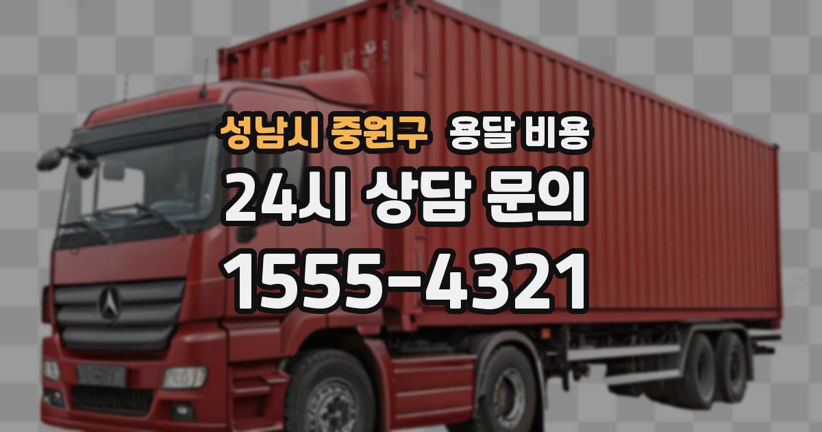 성남시 중원구 용달 비용