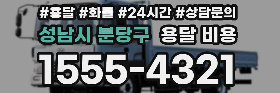 성남시 분당구 용달 비용