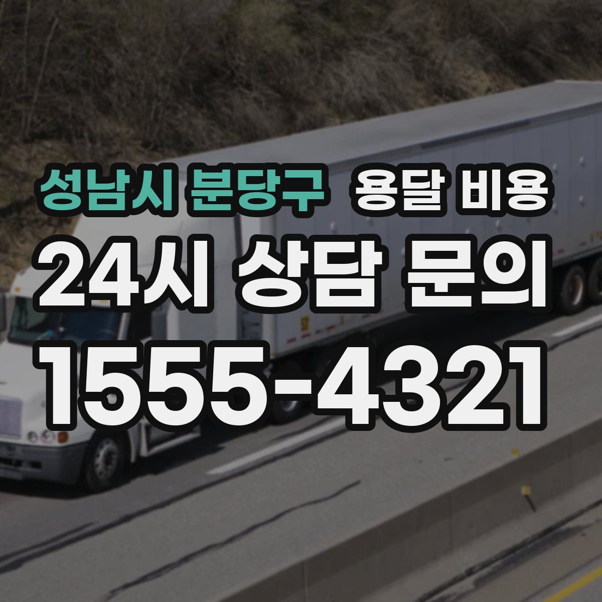 성남시 분당구 용달 비용