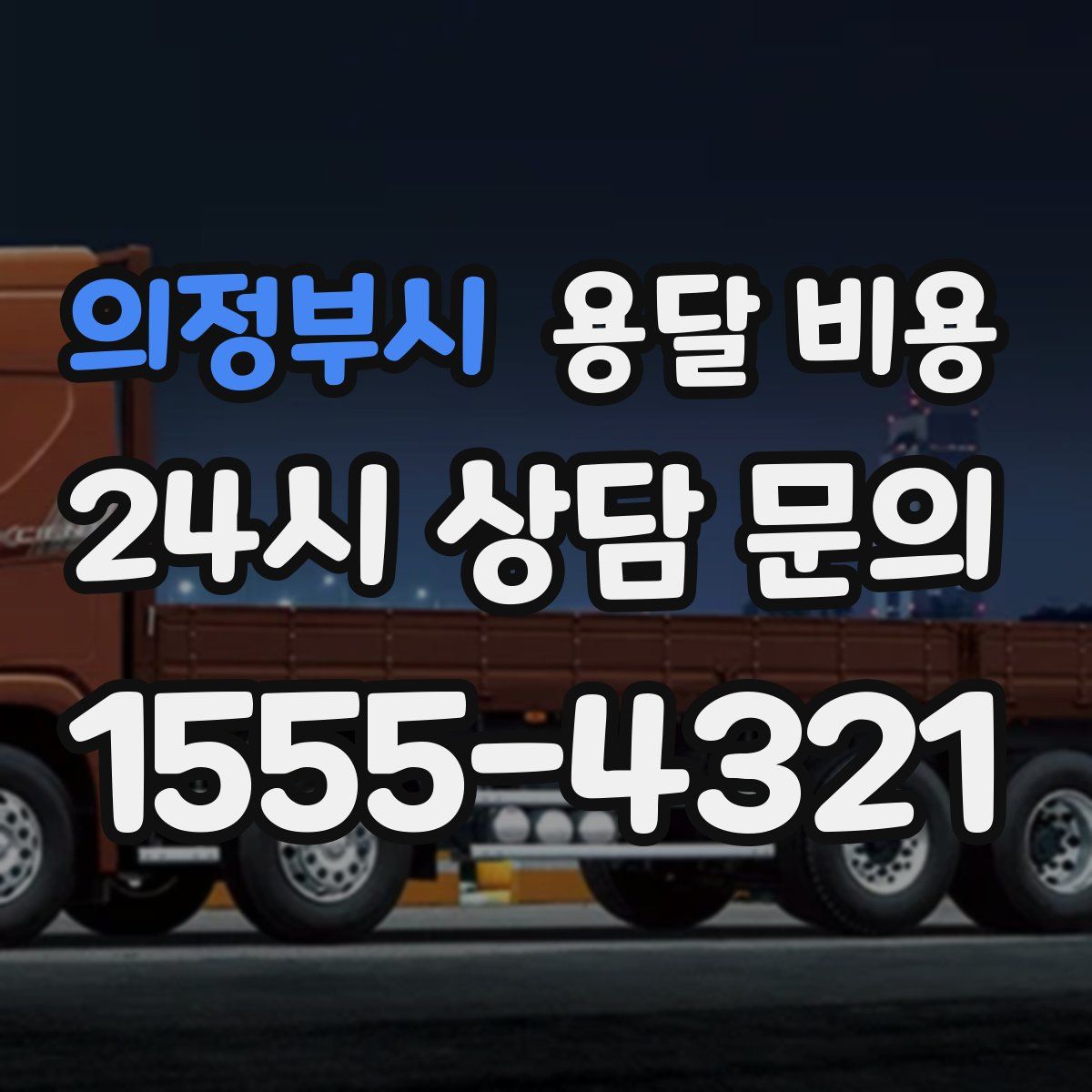 의정부시 용달 비용