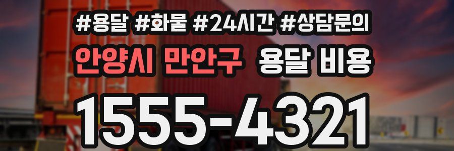 안양시 만안구 용달 비용