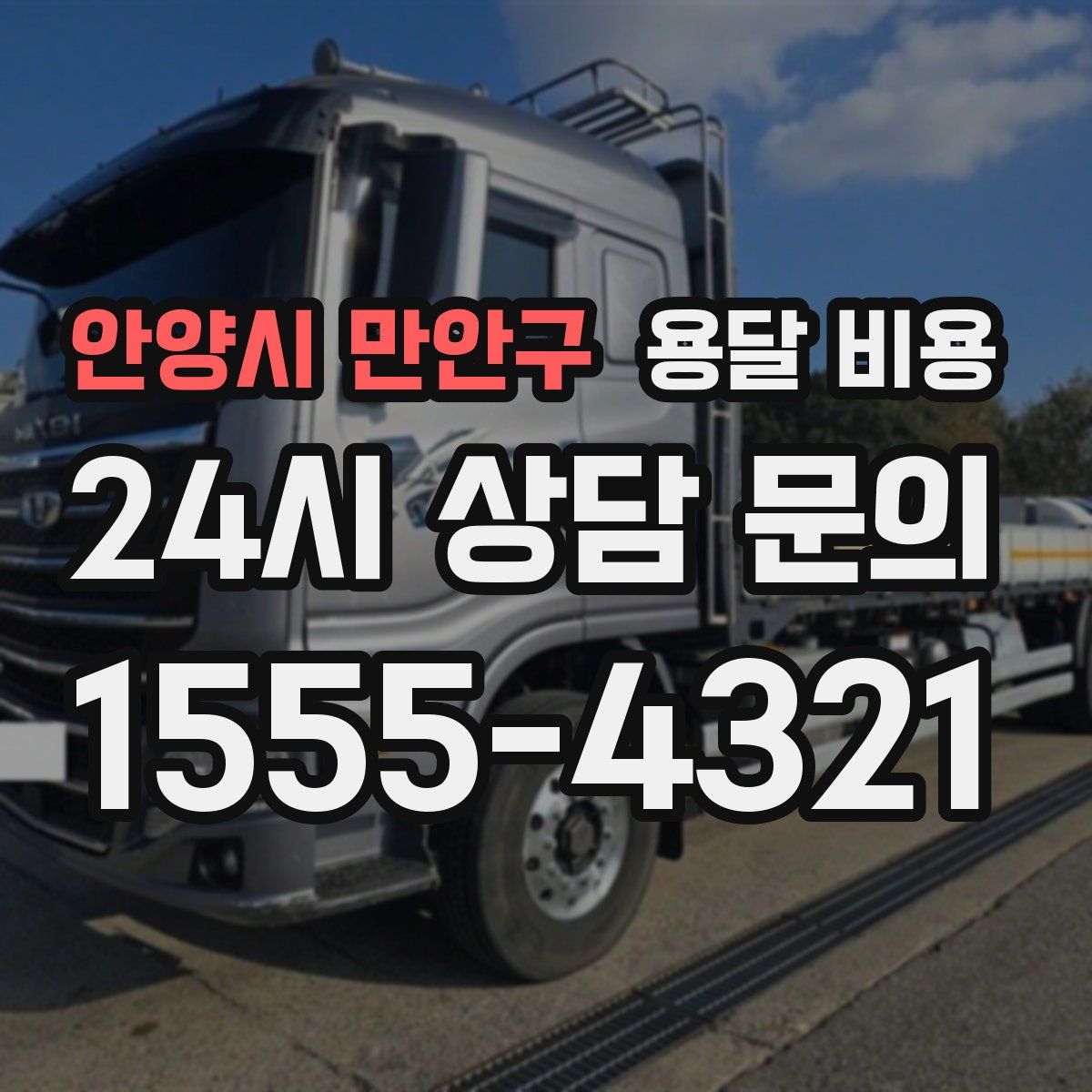 안양시 만안구 용달 비용