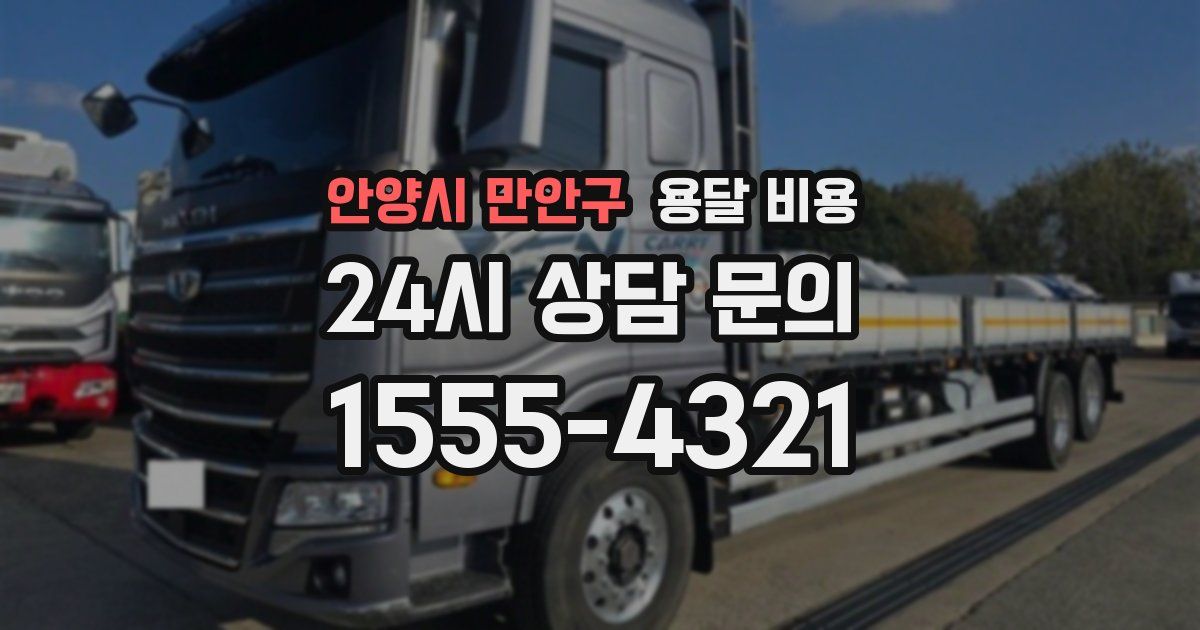 안양시 만안구 용달 비용