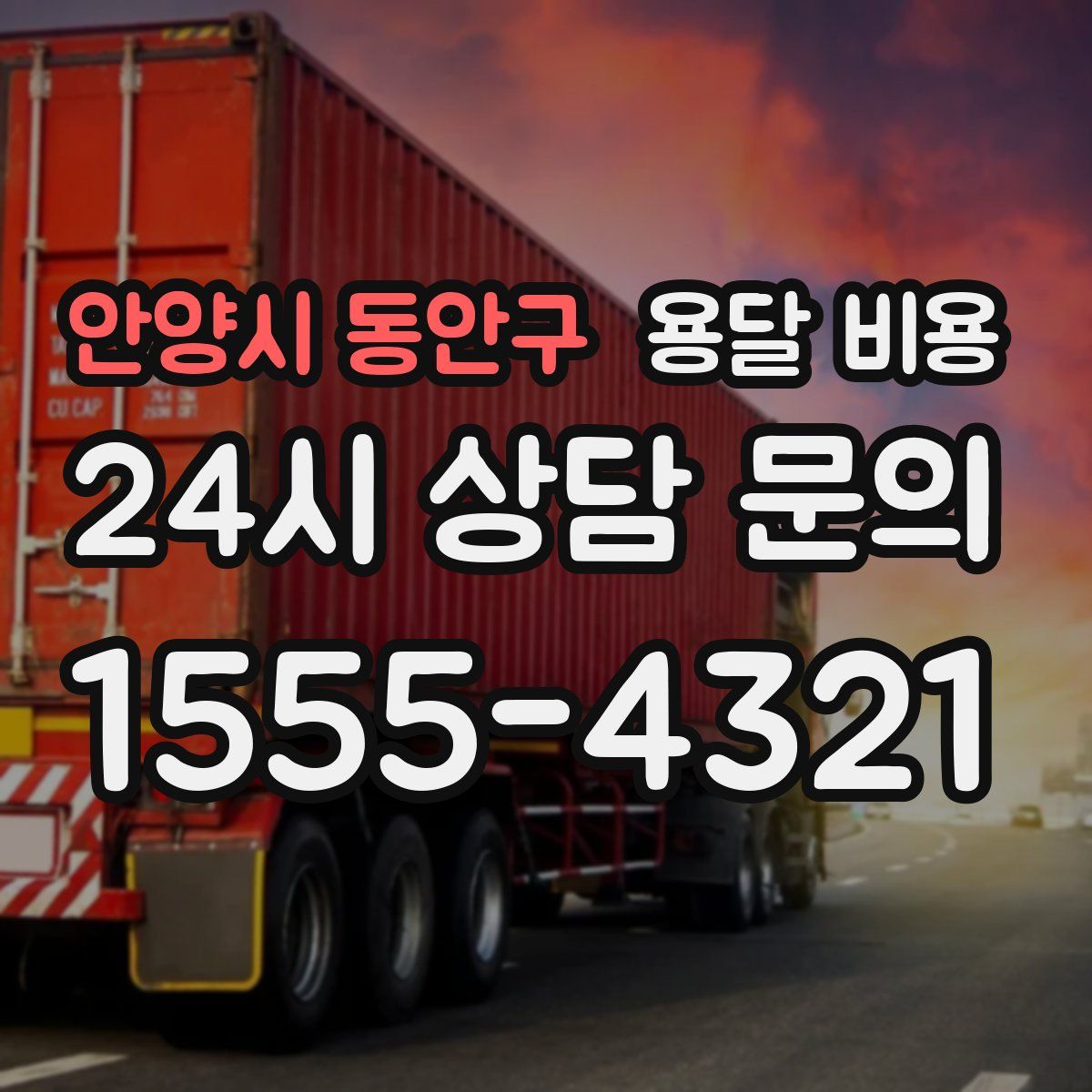 안양시 동안구 용달 비용