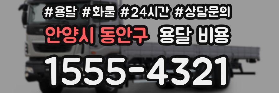 안양시 동안구 용달 비용