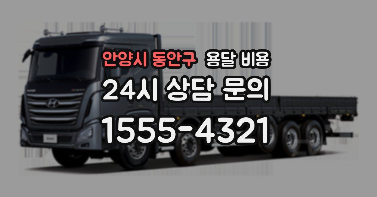 안양시 동안구 용달 비용