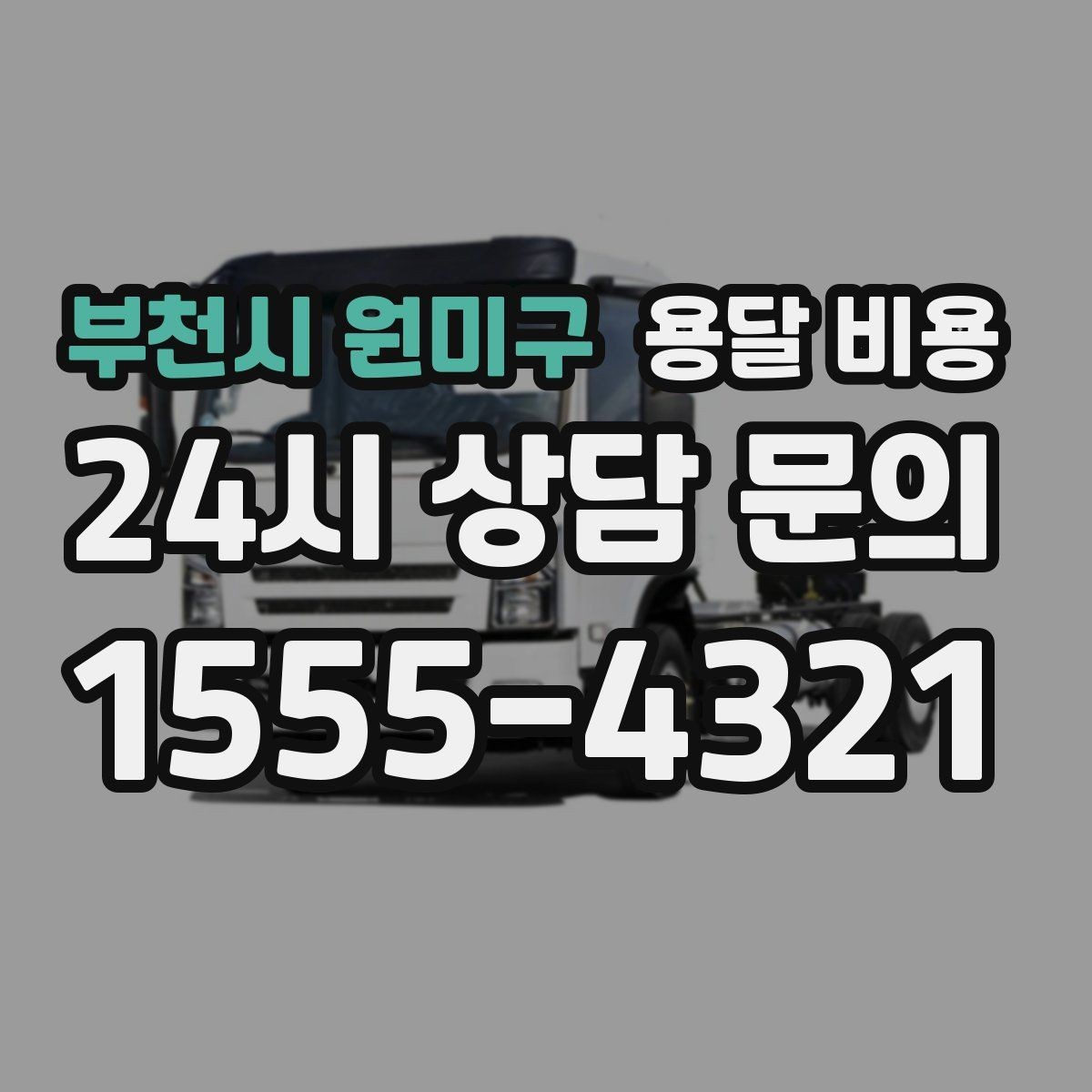 부천시 원미구 용달 비용 처음 이용 시 꼭 알아야 할 점