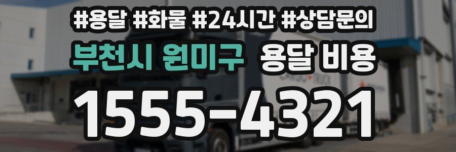 부천시 원미구 용달 비용