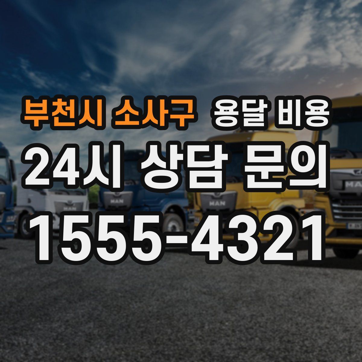 부천시 소사구 용달 비용