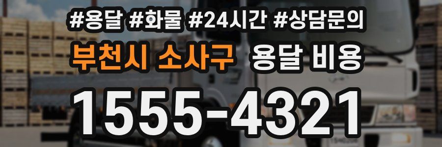 부천시 소사구 용달 비용