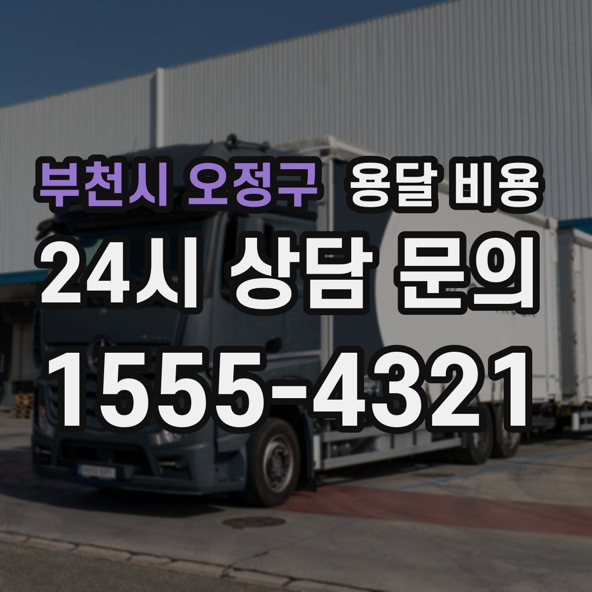 부천시 오정구 용달 비용 동선 최적화로 비용 줄이기