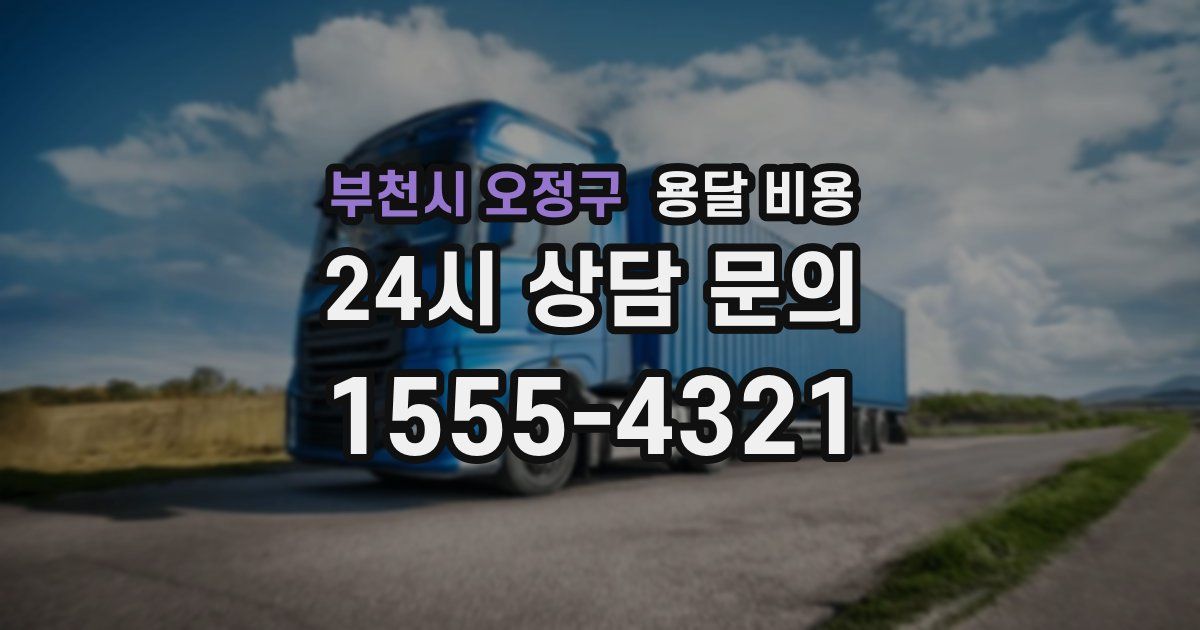 부천시 오정구 용달 비용