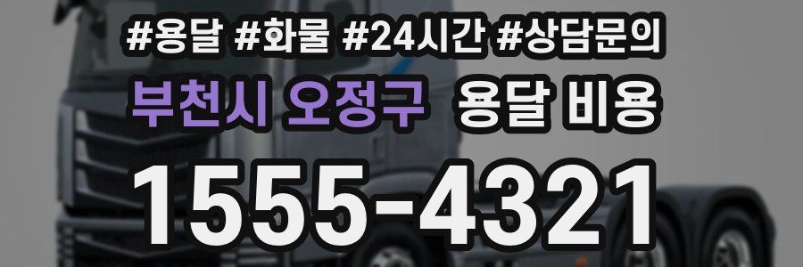 부천시 오정구 용달 비용