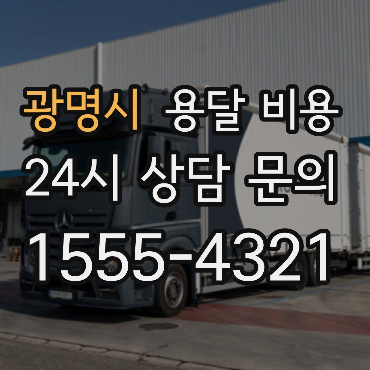 광명시 용달 비용 톨비 처리 방식 정리