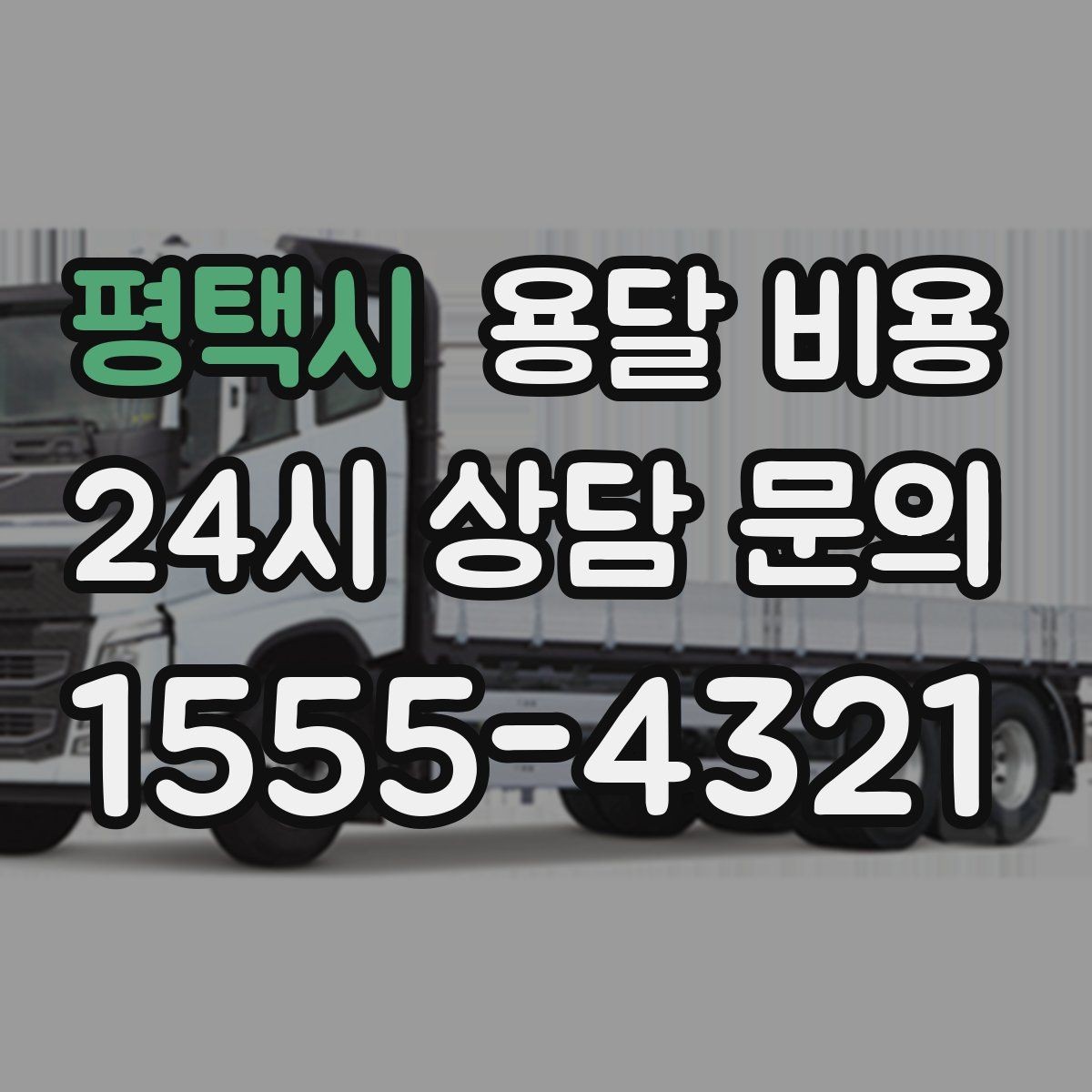 평택시 용달 비용 안전 운송이 중요한 이유