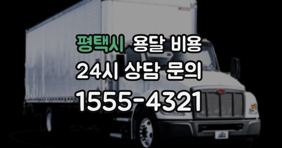 평택시 용달 비용