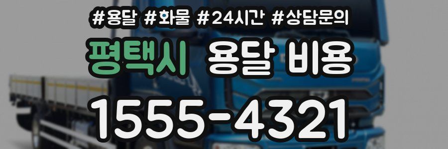 평택시 용달 비용