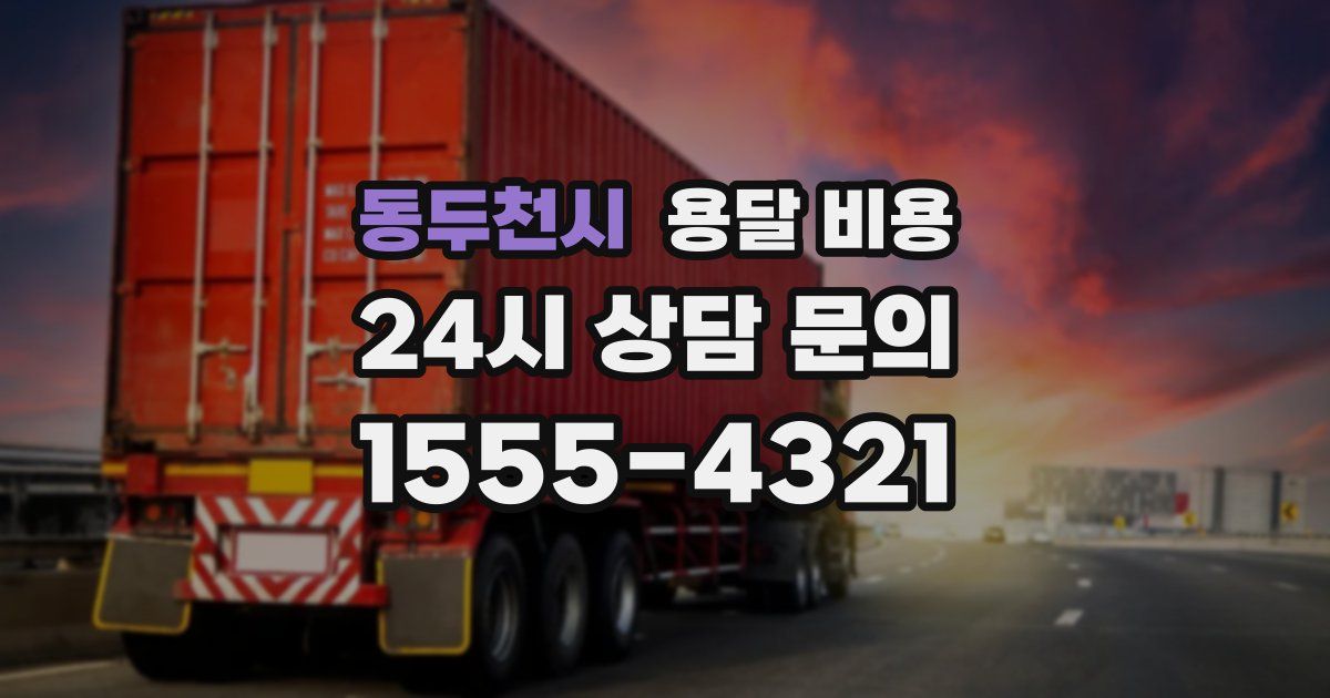 동두천시 용달 비용