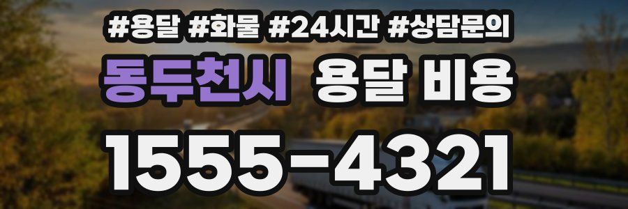 동두천시 용달 비용