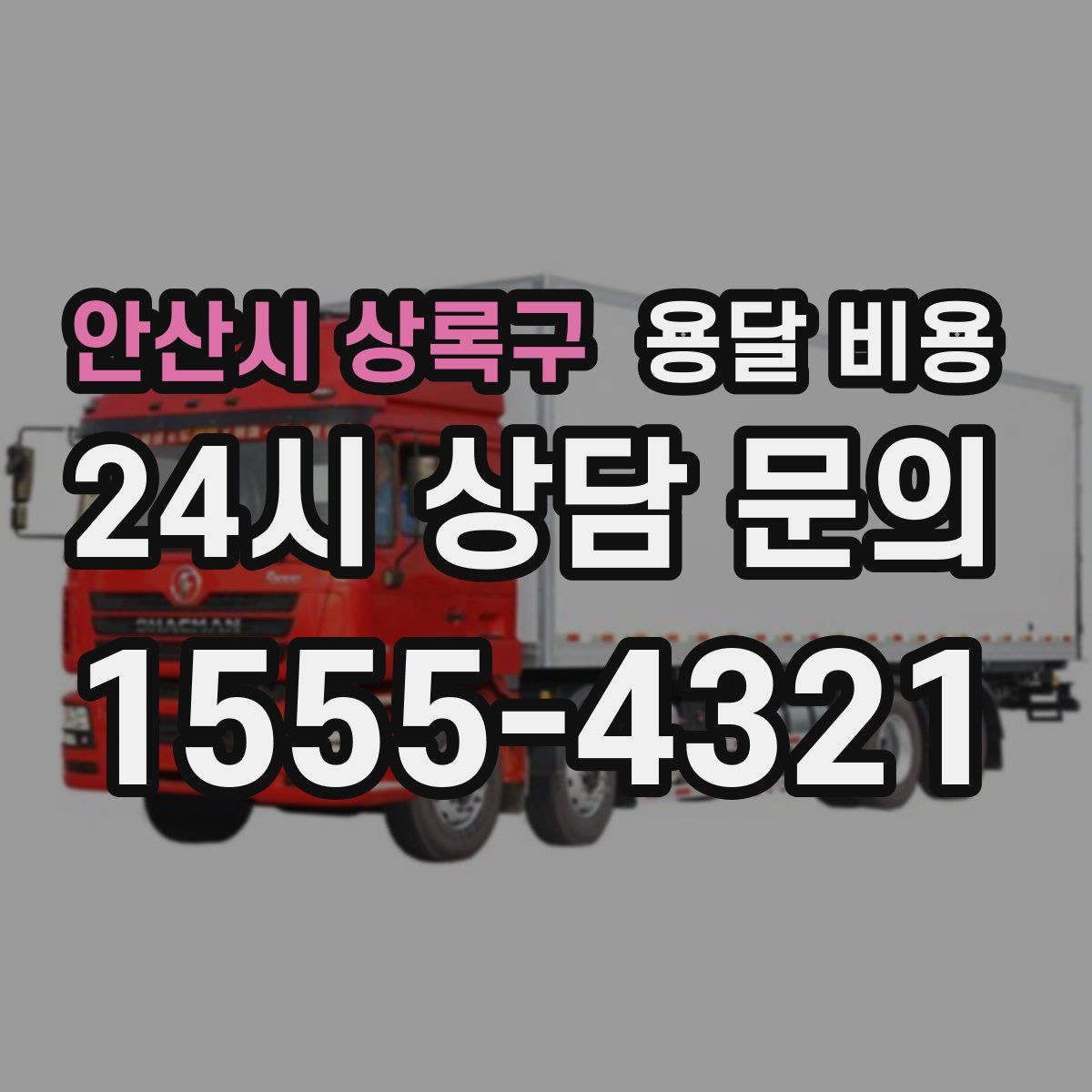 안산시 상록구 용달 비용