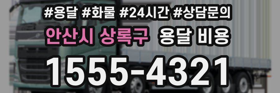 안산시 상록구 용달 비용