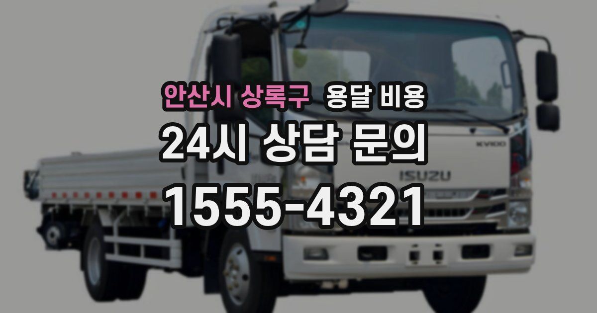 안산시 상록구 용달 비용