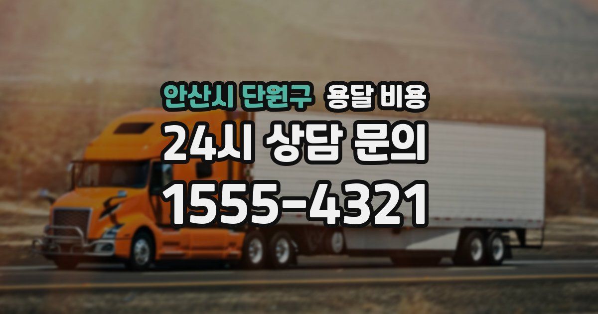 안산시 단원구 용달 비용