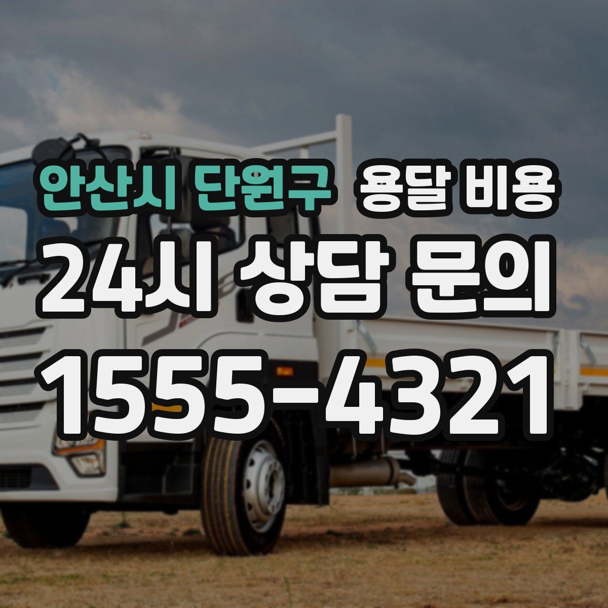 안산시 단원구 용달 비용