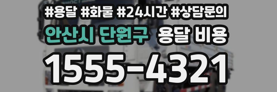 안산시 단원구 용달 비용