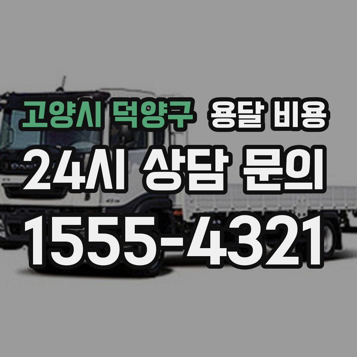 고양시 덕양구 용달 비용