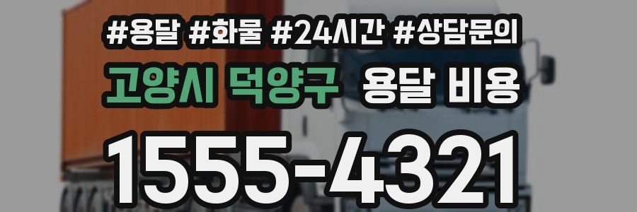 고양시 덕양구 용달 비용