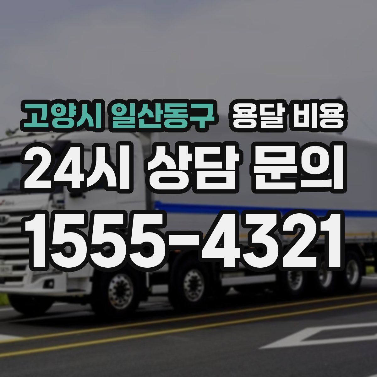 고양시 일산동구 용달 비용