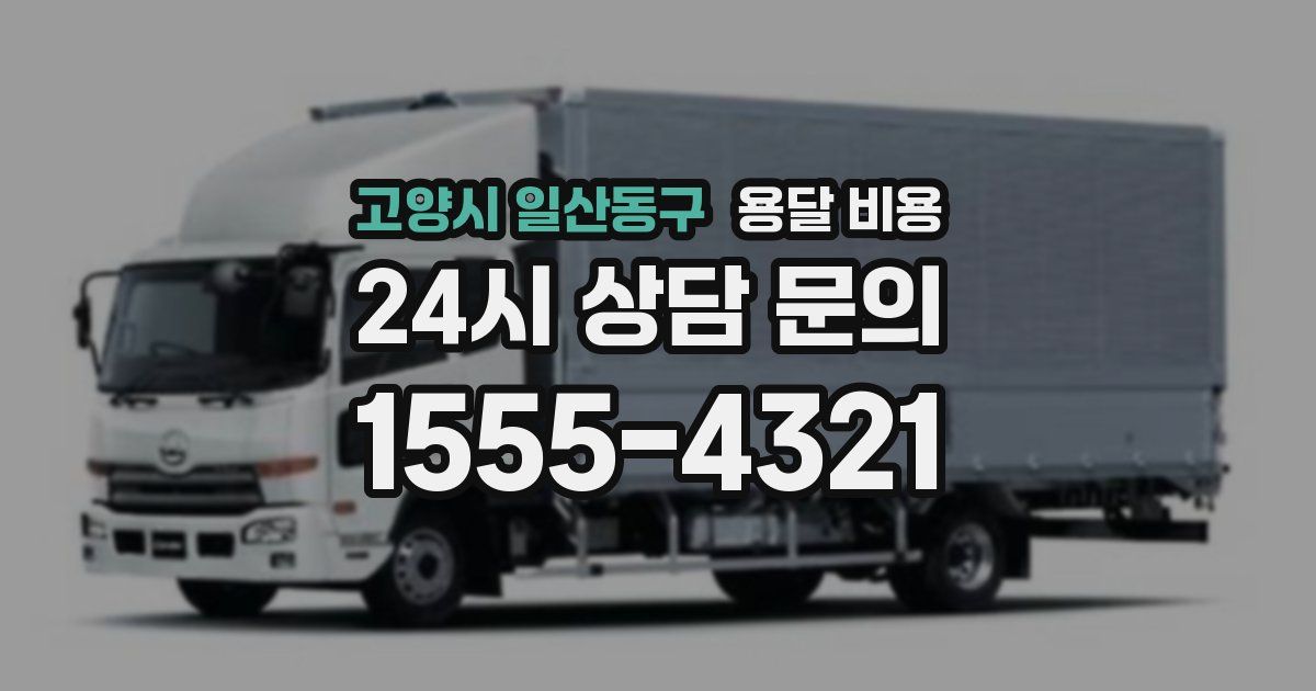 고양시 일산동구 용달 비용