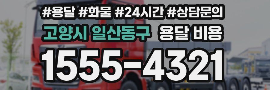 고양시 일산동구 용달 비용