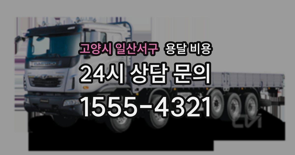 고양시 일산서구 용달 비용