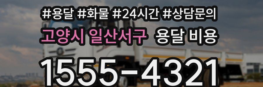 고양시 일산서구 용달 비용