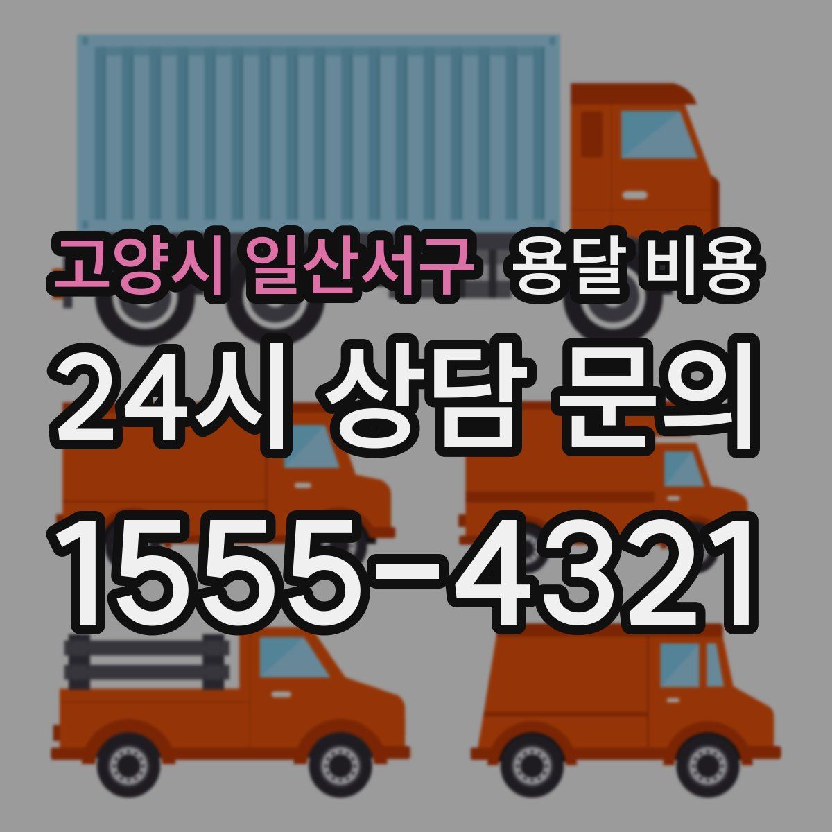 고양시 일산서구 용달 비용