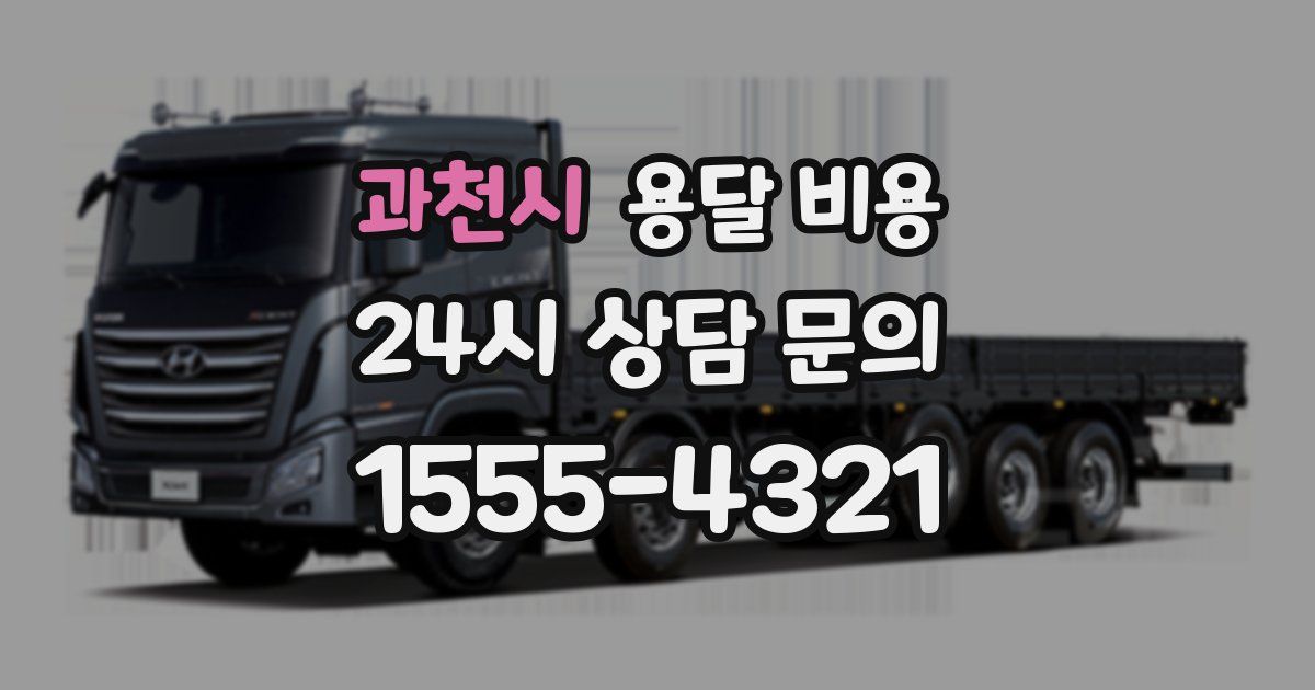 과천시 용달 비용