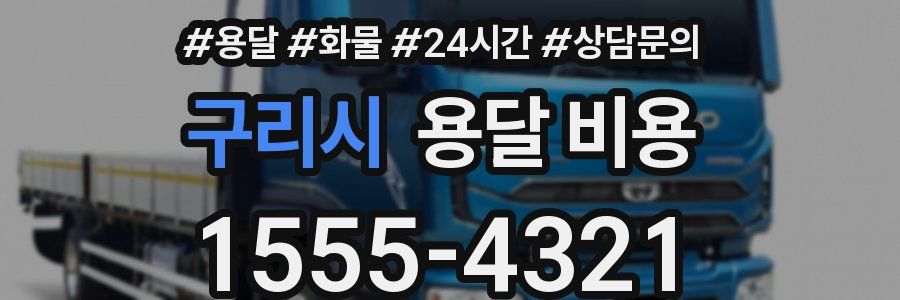 구리시 용달 비용